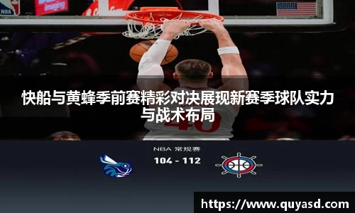 快船与黄蜂季前赛精彩对决展现新赛季球队实力与战术布局