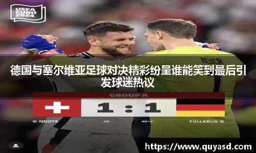 德国与塞尔维亚足球对决精彩纷呈谁能笑到最后引发球迷热议
