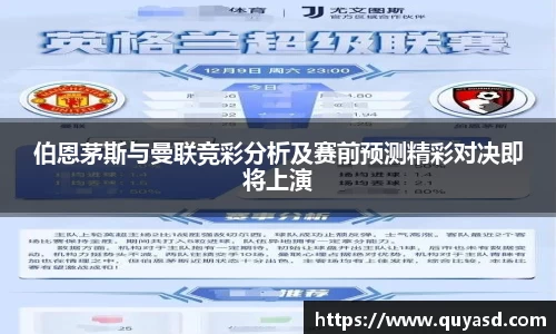 伯恩茅斯与曼联竞彩分析及赛前预测精彩对决即将上演