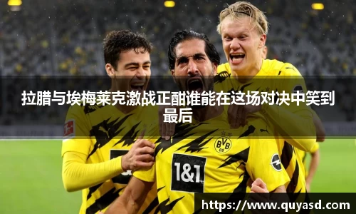 拉腊与埃梅莱克激战正酣谁能在这场对决中笑到最后