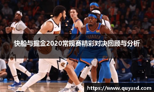快船与掘金2020常规赛精彩对决回顾与分析