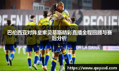 巴伦西亚对阵皇家贝蒂斯精彩直播全程回顾与赛后分析