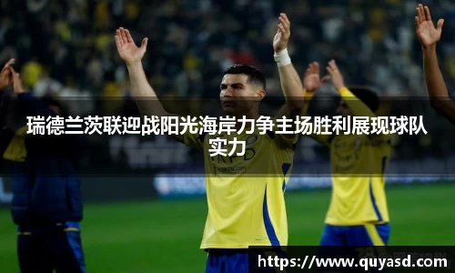 瑞德兰茨联迎战阳光海岸力争主场胜利展现球队实力