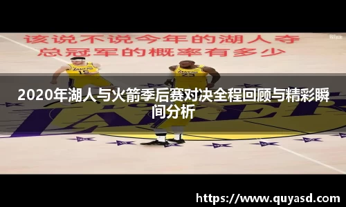 2020年湖人与火箭季后赛对决全程回顾与精彩瞬间分析