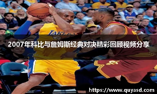 2007年科比与詹姆斯经典对决精彩回顾视频分享