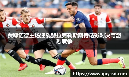 费耶诺德主场迎战赫拉克勒斯期待精彩对决与激烈竞争